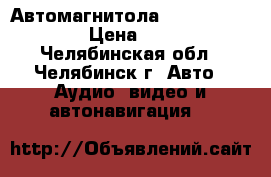 Автомагнитола Prology MDN-2770 › Цена ­ 10 000 - Челябинская обл., Челябинск г. Авто » Аудио, видео и автонавигация   